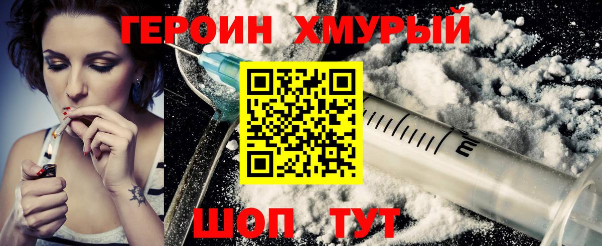 Героин Heroin Сосновый Бор